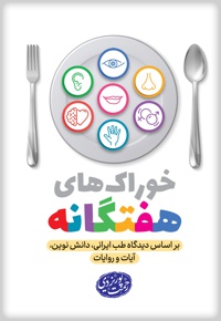 خوراک های هفت گانه